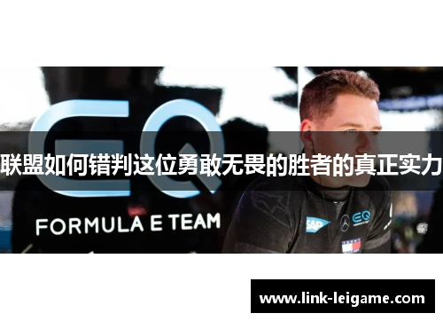 联盟如何错判这位勇敢无畏的胜者的真正实力