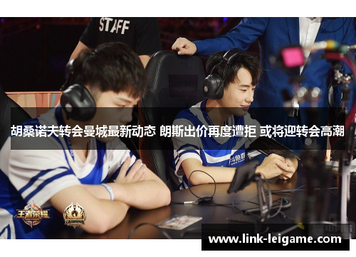 胡桑诺夫转会曼城最新动态 朗斯出价再度遭拒 或将迎转会高潮
