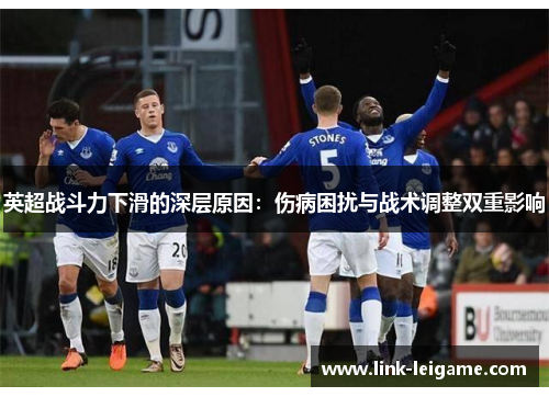 英超战斗力下滑的深层原因：伤病困扰与战术调整双重影响