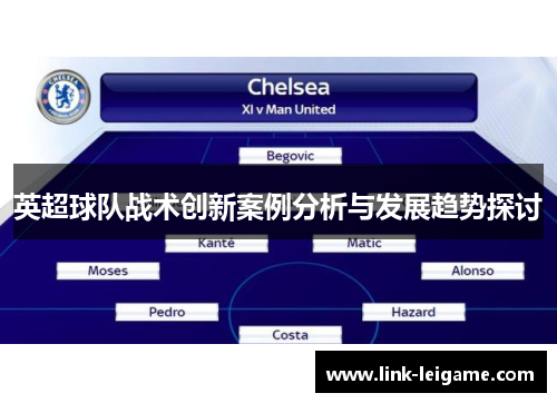 英超球队战术创新案例分析与发展趋势探讨
