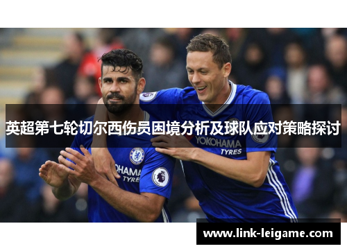 英超第七轮切尔西伤员困境分析及球队应对策略探讨