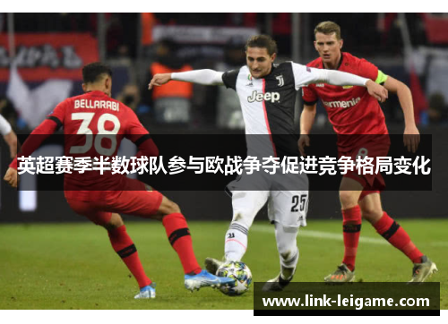 英超赛季半数球队参与欧战争夺促进竞争格局变化