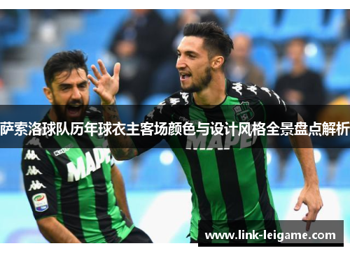 萨索洛球队历年球衣主客场颜色与设计风格全景盘点解析