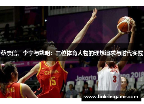 蔡崇信、李宁与姚明：三位体育人物的理想追求与时代实践
