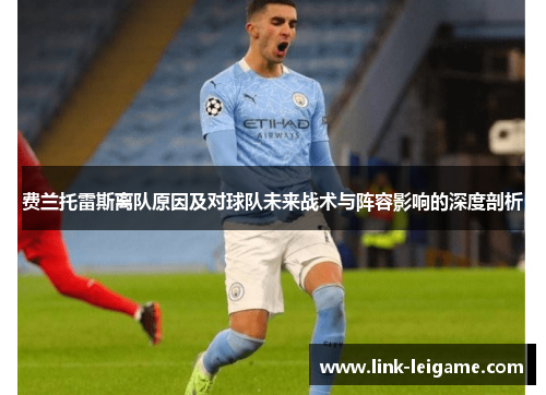 费兰托雷斯离队原因及对球队未来战术与阵容影响的深度剖析