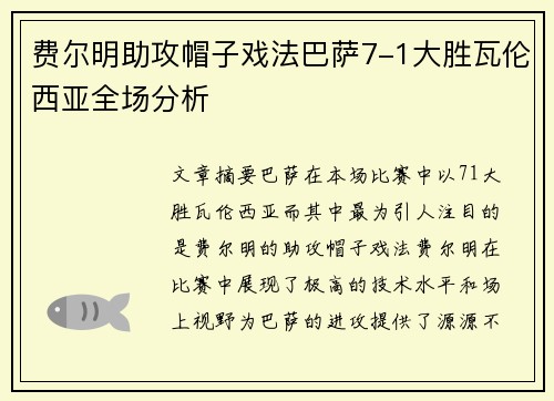费尔明助攻帽子戏法巴萨7-1大胜瓦伦西亚全场分析