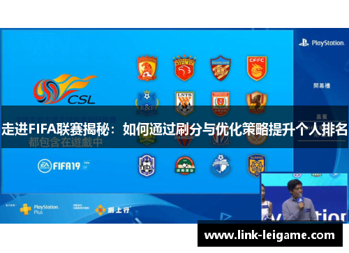 走进FIFA联赛揭秘：如何通过刷分与优化策略提升个人排名
