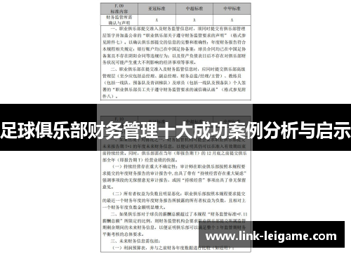 足球俱乐部财务管理十大成功案例分析与启示