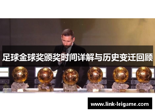 足球金球奖颁奖时间详解与历史变迁回顾 足球金球奖颁奖时间详解与历史变迁回顾