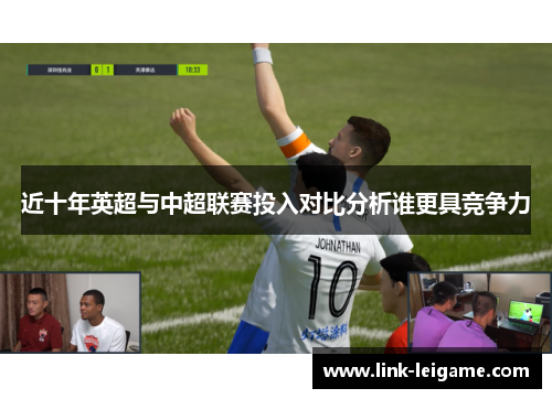 近十年英超与中超联赛投入对比分析谁更具竞争力