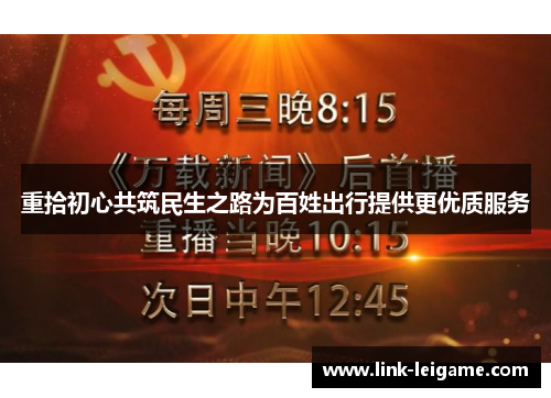 重拾初心共筑民生之路为百姓出行提供更优质服务