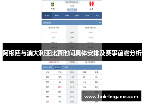 阿根廷与澳大利亚比赛时间具体安排及赛事前瞻分析
