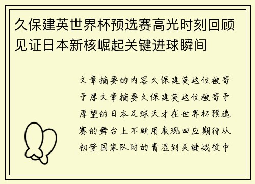 久保建英世界杯预选赛高光时刻回顾见证日本新核崛起关键进球瞬间 久保建英世界杯预选赛高光时刻回顾见证日本新核崛起关键进球瞬间