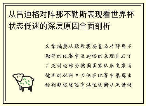 从吕迪格对阵那不勒斯表现看世界杯状态低迷的深层原因全面剖析 从吕迪格对阵那不勒斯表现看世界杯状态低迷的深层原因全面剖析