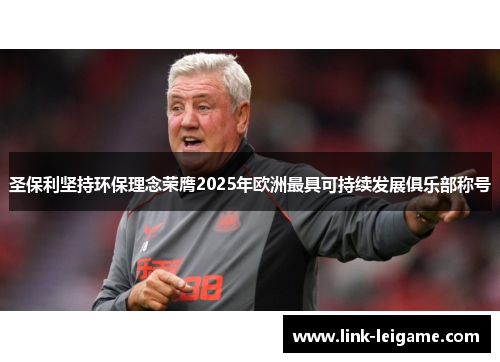圣保利坚持环保理念荣膺2025年欧洲最具可持续发展俱乐部称号