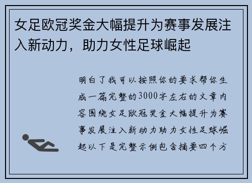 女足欧冠奖金大幅提升为赛事发展注入新动力,助力女性足球崛起 女足欧冠奖金大幅提升为赛事发展注入新动力,助力女性足球崛起