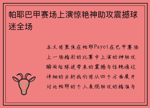 帕耶巴甲赛场上演惊艳神助攻震撼球迷全场 帕耶巴甲赛场上演惊艳神助攻震撼球迷全场