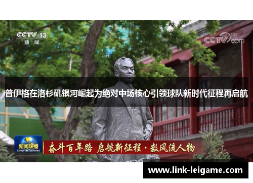 普伊格在洛杉矶银河崛起为绝对中场核心引领球队新时代征程再启航 普伊格在洛杉矶银河崛起为绝对中场核心引领球队新时代征程再启航