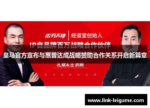 皇马官方宣布与惠普达成战略赞助合作关系开启新篇章 皇马官方宣布与惠普达成战略赞助合作关系开启新篇章