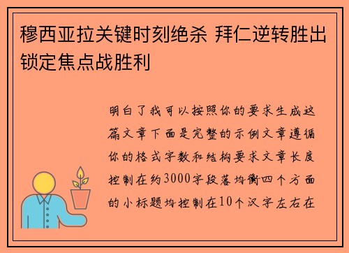穆西亚拉关键时刻绝杀 拜仁逆转胜出锁定焦点战胜利 穆西亚拉关键时刻绝杀 拜仁逆转胜出锁定焦点战胜利