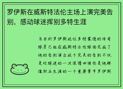 罗伊斯在威斯特法伦主场上演完美告别,感动球迷挥别多特生涯 罗伊斯在威斯特法伦主场上演完美告别,感动球迷挥别多特生涯