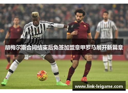 胡梅尔斯合同结束后免签加盟意甲罗马展开新篇章 胡梅尔斯合同结束后免签加盟意甲罗马展开新篇章