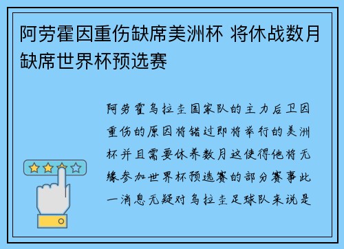 阿劳霍因重伤缺席美洲杯 将休战数月缺席世界杯预选赛 阿劳霍因重伤缺席美洲杯 将休战数月缺席世界杯预选赛