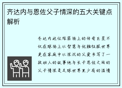齐达内与恩佐父子情深的五大关键点解析 齐达内与恩佐父子情深的五大关键点解析
