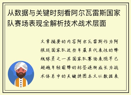 从数据与关键时刻看阿尔瓦雷斯国家队赛场表现全解析技术战术层面 从数据与关键时刻看阿尔瓦雷斯国家队赛场表现全解析技术战术层面