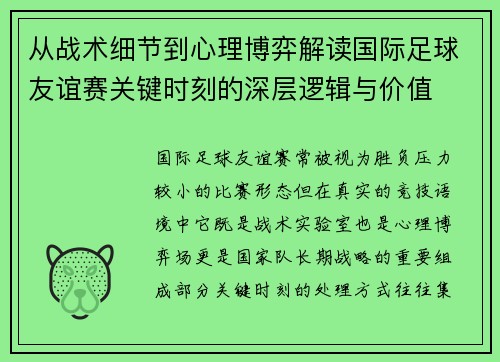 从战术细节到心理博弈解读国际足球友谊赛关键时刻的深层逻辑与价值 从战术细节到心理博弈解读国际足球友谊赛关键时刻的深层逻辑与价值