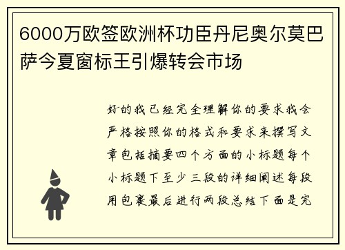 6000万欧签欧洲杯功臣丹尼奥尔莫巴萨今夏窗标王引爆转会市场 6000万欧签欧洲杯功臣丹尼奥尔莫巴萨今夏窗标王引爆转会市场