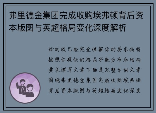 弗里德金集团完成收购埃弗顿背后资本版图与英超格局变化深度解析