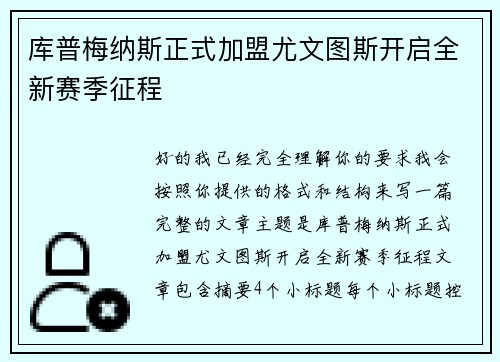 库普梅纳斯正式加盟尤文图斯开启全新赛季征程