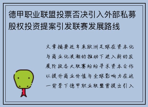 德甲职业联盟投票否决引入外部私募股权投资提案引发联赛发展路线
