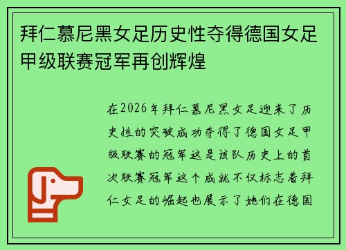 拜仁慕尼黑女足历史性夺得德国女足甲级联赛冠军再创辉煌