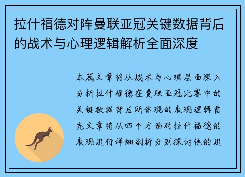 拉什福德对阵曼联亚冠关键数据背后的战术与心理逻辑解析全面深度