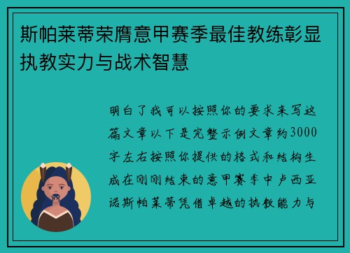 斯帕莱蒂荣膺意甲赛季最佳教练彰显执教实力与战术智慧 斯帕莱蒂荣膺意甲赛季最佳教练彰显执教实力与战术智慧