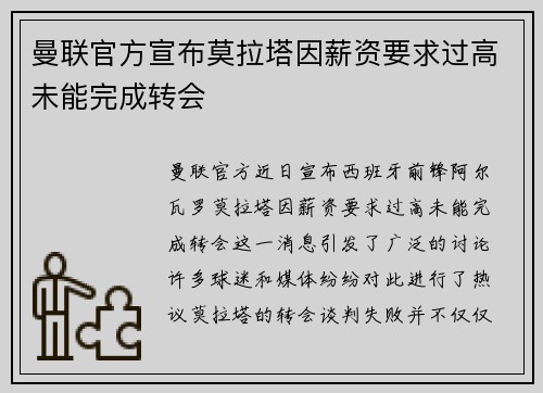 曼联官方宣布莫拉塔因薪资要求过高未能完成转会 曼联官方宣布莫拉塔因薪资要求过高未能完成转会