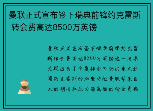 曼联正式宣布签下瑞典前锋约克雷斯 转会费高达8500万英镑 曼联正式宣布签下瑞典前锋约克雷斯 转会费高达8500万英镑