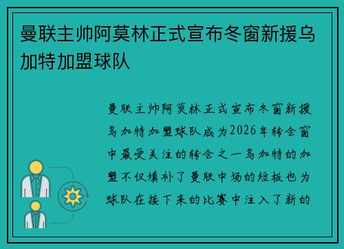 曼联主帅阿莫林正式宣布冬窗新援乌加特加盟球队 曼联主帅阿莫林正式宣布冬窗新援乌加特加盟球队