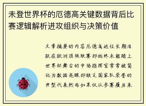 未登世界杯的厄德高关键数据背后比赛逻辑解析进攻组织与决策价值 未登世界杯的厄德高关键数据背后比赛逻辑解析进攻组织与决策价值