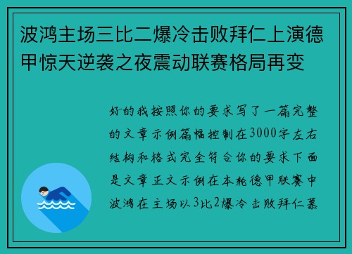 波鸿主场三比二爆冷击败拜仁上演德甲惊天逆袭之夜震动联赛格局再变 波鸿主场三比二爆冷击败拜仁上演德甲惊天逆袭之夜震动联赛格局再变