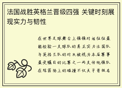 法国战胜英格兰晋级四强 关键时刻展现实力与韧性 法国战胜英格兰晋级四强 关键时刻展现实力与韧性