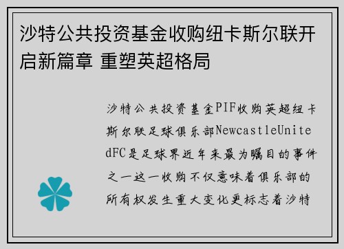 沙特公共投资基金收购纽卡斯尔联开启新篇章 重塑英超格局 沙特公共投资基金收购纽卡斯尔联开启新篇章 重塑英超格局