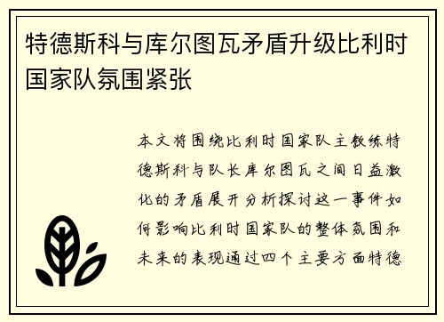 特德斯科与库尔图瓦矛盾升级比利时国家队氛围紧张 特德斯科与库尔图瓦矛盾升级比利时国家队氛围紧张