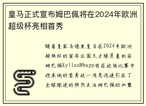 皇马正式宣布姆巴佩将在2024年欧洲超级杯亮相首秀 皇马正式宣布姆巴佩将在2024年欧洲超级杯亮相首秀