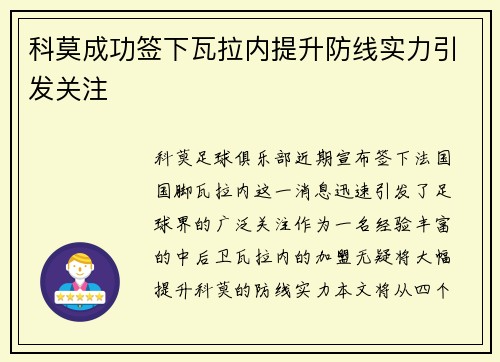 科莫成功签下瓦拉内提升防线实力引发关注 科莫成功签下瓦拉内提升防线实力引发关注