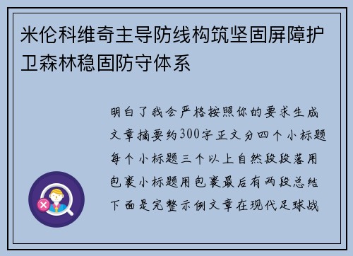 米伦科维奇主导防线构筑坚固屏障护卫森林稳固防守体系 米伦科维奇主导防线构筑坚固屏障护卫森林稳固防守体系