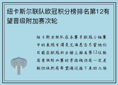 纽卡斯尔联队欧冠积分榜排名第12有望晋级附加赛次轮 纽卡斯尔联队欧冠积分榜排名第12有望晋级附加赛次轮