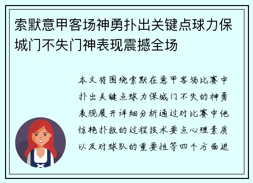 索默意甲客场神勇扑出关键点球力保城门不失门神表现震撼全场 索默意甲客场神勇扑出关键点球力保城门不失门神表现震撼全场